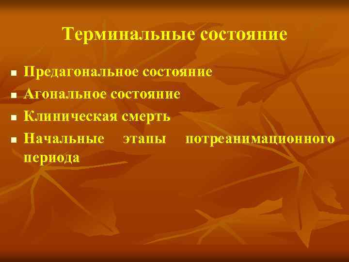 Терминальные состояние n n Предагональное состояние Агональное состояние Клиническая смерть Начальные этапы потреанимационного периода