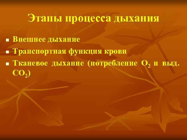 Этапы процесса дыхания n n n Внешнее дыхание Транспортная функция крови Тканевое дыхание (потребление