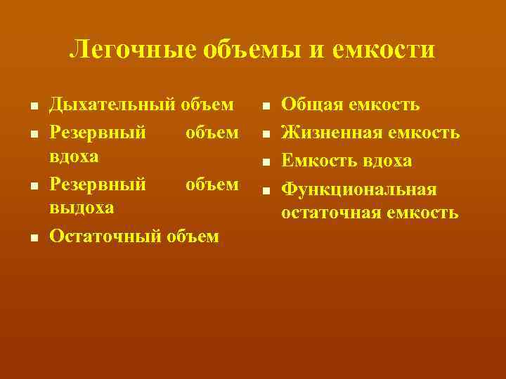 Легочные объемы и емкости n n Дыхательный объем Резервный объем вдоха Резервный объем выдоха