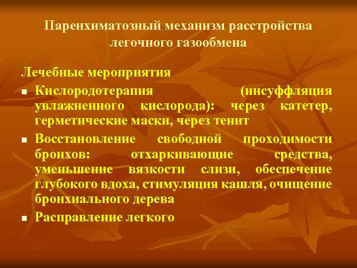 Паренхиматозный механизм расстройства легочного газообмена Лечебные мероприятия n Кислородотерапия (инсуффляция увлажненного кислорода): через катетер,