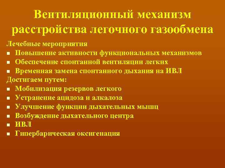 Вентиляционный механизм расстройства легочного газообмена Лечебные мероприятия n Повышение активности функциональных механизмов n Обеспечение