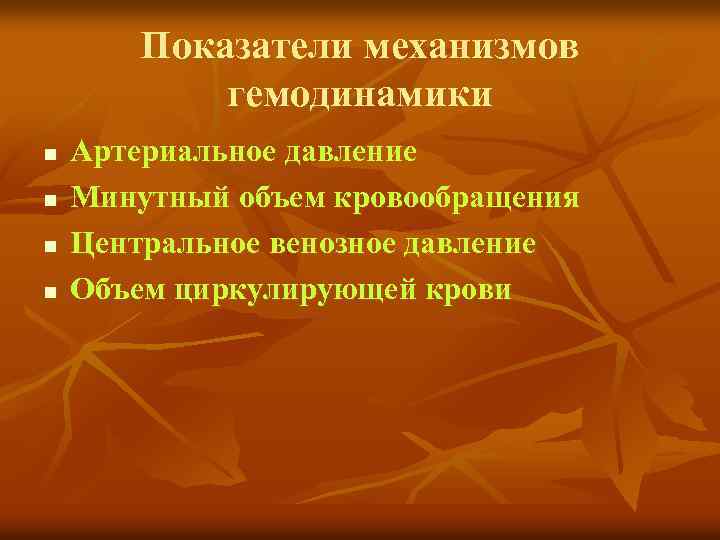 Показатели механизмов гемодинамики n n Артериальное давление Минутный объем кровообращения Центральное венозное давление Объем