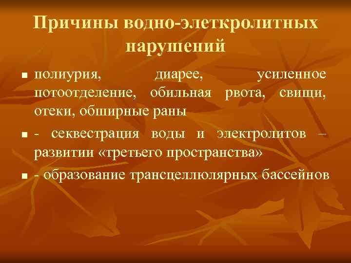 Причины водно-элеткролитных нарушений n n n полиурия, диарее, усиленное потоотделение, обильная рвота, свищи, отеки,