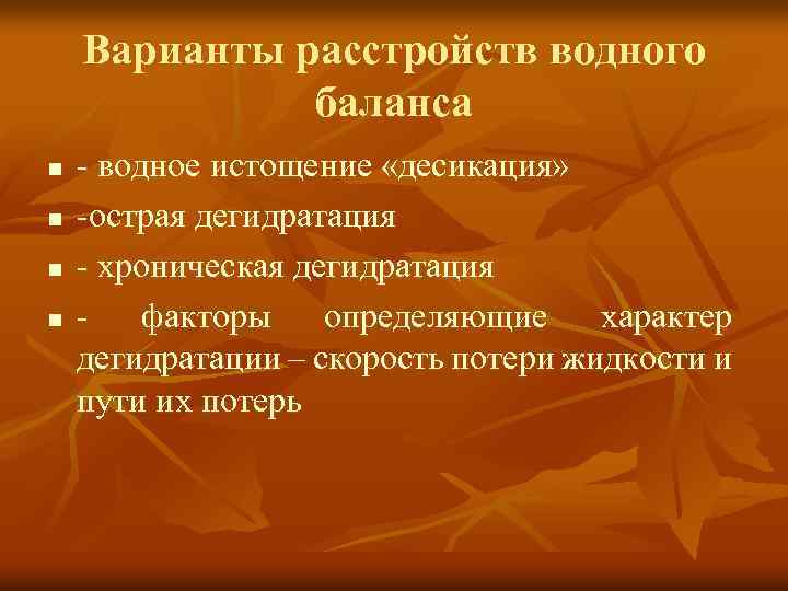 Варианты расстройств водного баланса n n - водное истощение «десикация» -острая дегидратация - хроническая