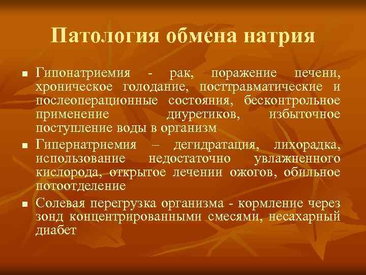 Патология обмена натрия n n n Гипонатриемия - рак, поражение печени, хроническое голодание, посттравматические