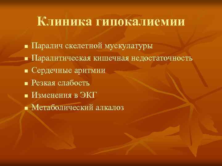 Клиника гипокалиемии n n n Паралич скелетной мускулатуры Паралитическая кишечная недостаточность Сердечные аритмии Резкая
