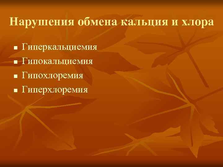 Нарушения обмена кальция и хлора n n Гиперкальциемия Гипохлоремия Гиперхлоремия 