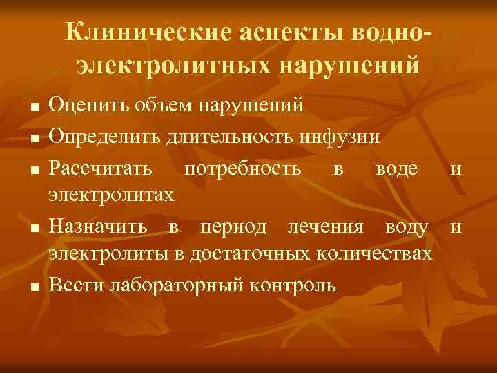 Клинические аспекты водноэлектролитных нарушений n n n Оценить объем нарушений Определить длительность инфузии Рассчитать