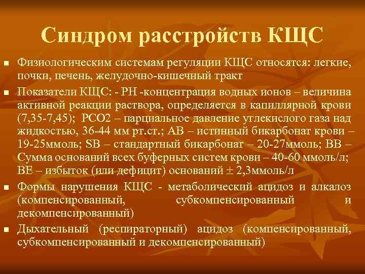 Синдром расстройств КЩС n n Физиологическим системам регуляции КЩС относятся: легкие, почки, печень, желудочно-кишечный
