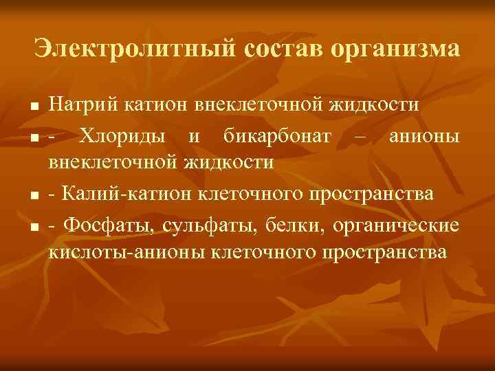 Электролитный состав организма n n Натрий катион внеклеточной жидкости - Хлориды и бикарбонат –