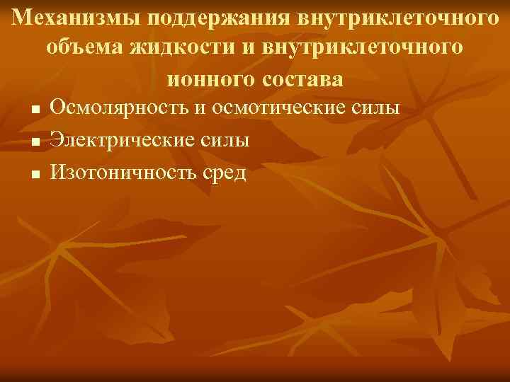 Механизмы поддержания внутриклеточного объема жидкости и внутриклеточного ионного состава n n n Осмолярность и
