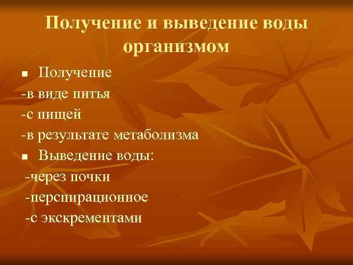 Получение и выведение воды организмом Получение -в виде питья -с пищей -в результате метаболизма