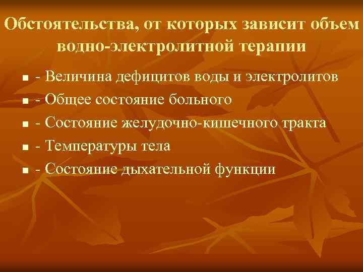 Обстоятельства, от которых зависит объем водно-электролитной терапии n n n - Величина дефицитов воды