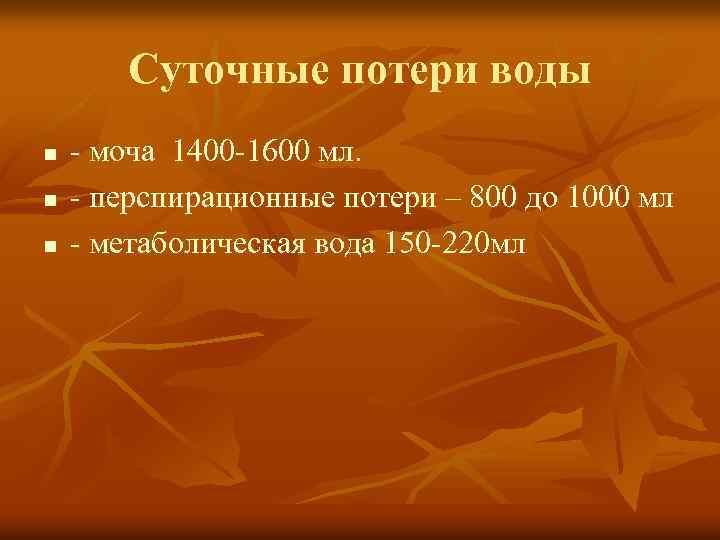 Суточные потери воды n n n - моча 1400 -1600 мл. - перспирационные потери