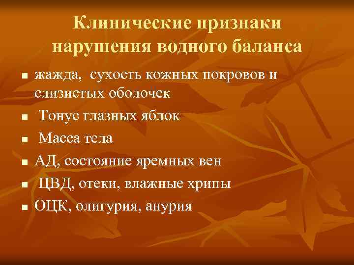 Клинические признаки нарушения водного баланса n n n жажда, сухость кожных покровов и слизистых
