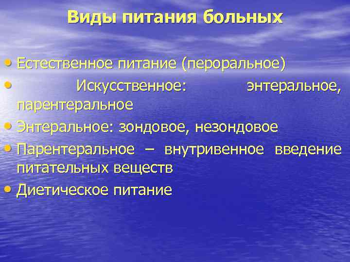 Питание хирургических больных презентация