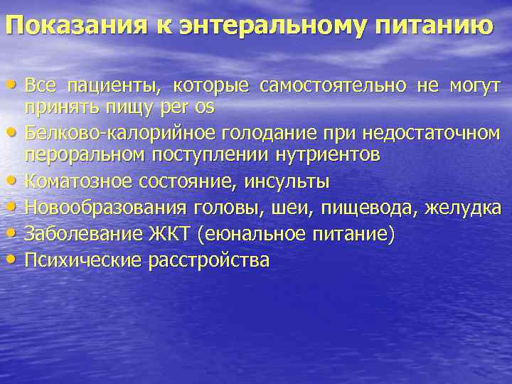 Показания к энтеральному питанию • Все пациенты, которые самостоятельно не могут • • •
