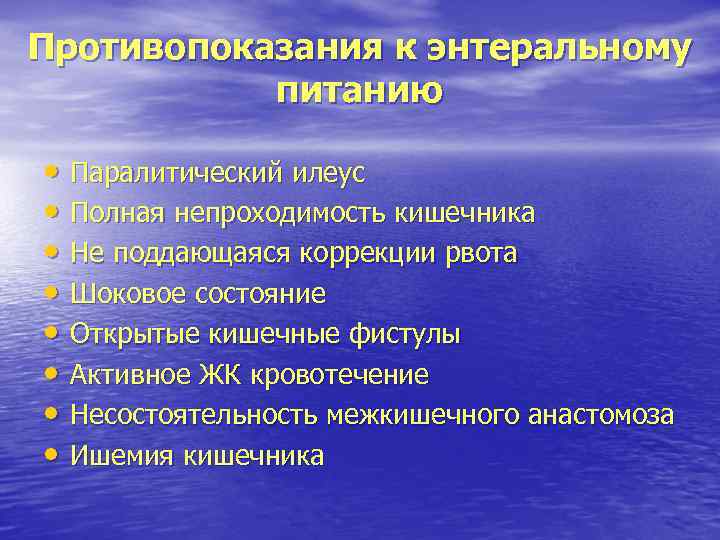 Противопоказания к энтеральному питанию • Паралитический илеус • Полная непроходимость кишечника • Не поддающаяся