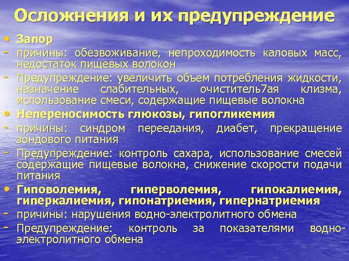 Осложнения и их предупреждение • Запор - причины: обезвоживание, непроходимость каловых масс, • •