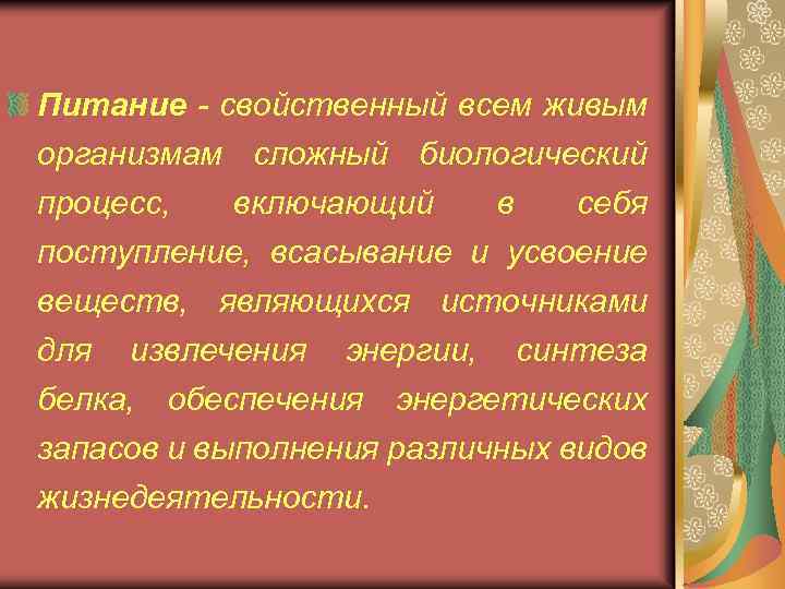 Питание - свойственный всем живым организмам сложный биологический процесс, включающий в себя поступление, всасывание