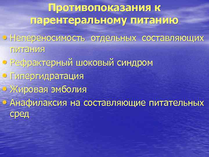 Противопоказания к парентеральному питанию • Непереносимость отдельных составляющих питания • Рефрактерный шоковый синдром •