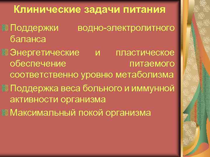 Клинические задачи питания Поддержки водно-электролитного баланса Энергетические и пластическое обеспечение питаемого соответственно уровню метаболизма
