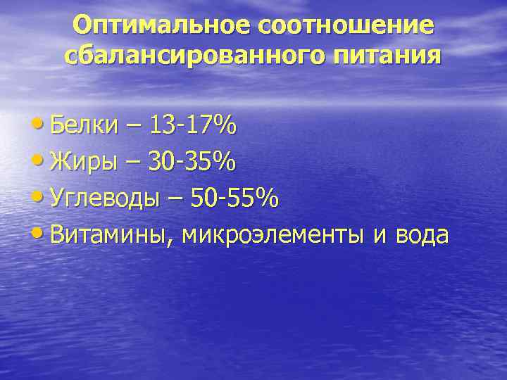 Оптимальное соотношение сбалансированного питания • Белки – 13 -17% • Жиры – 30 -35%