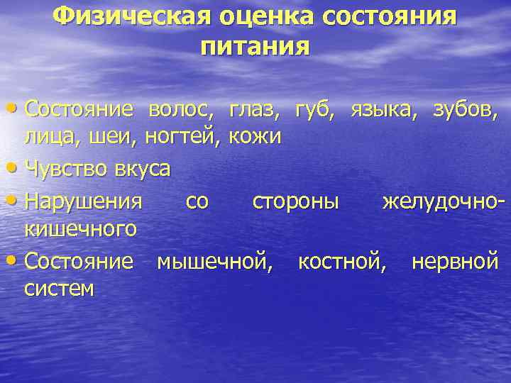 Физическая оценка состояния питания • Состояние волос, глаз, губ, языка, зубов, лица, шеи, ногтей,