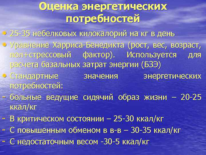 Оценка энергетических потребностей • 25 -35 небелковых килокалорий на кг в день • Уравнение