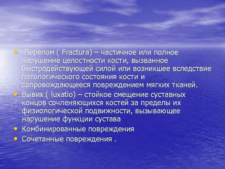  • Перелом ( Fractura) – частичное или полное • • • нарушение целостности