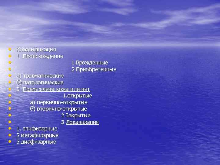  • • • • Классификация 1 Происхождение 1. Врожденные 2 Приобретенные а) травматические