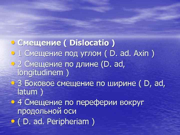  • Смещение ( Dislocatio ) • 1 Смещение под углом ( D. ad.