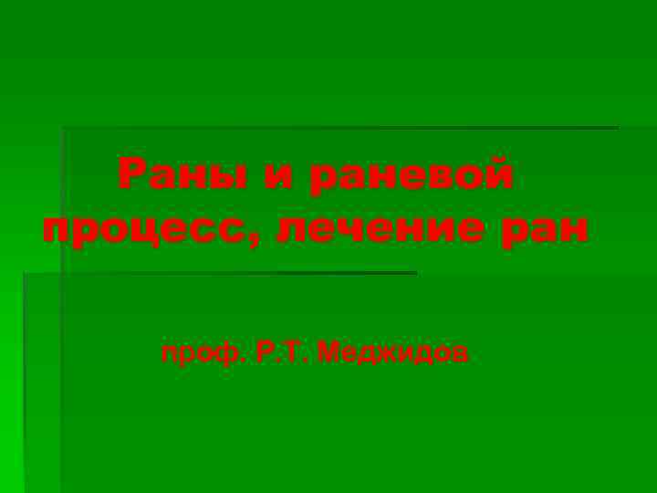 Раны и раневой процесс, лечение ран проф. Р. Т. Меджидов 