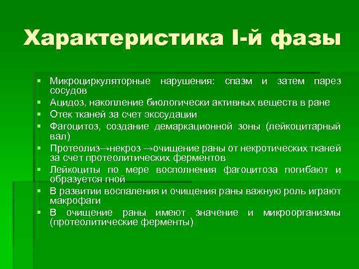 Характеристика I-й фазы § Микроциркуляторные нарушения: спазм и затем парез сосудов § Ацидоз, накопление