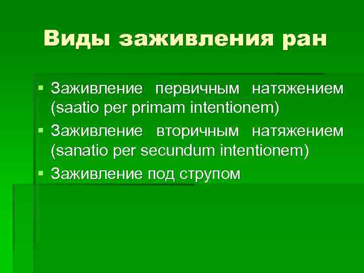 Виды заживления ран § Заживление первичным натяжением (saatio per primam intentionem) § Заживление вторичным