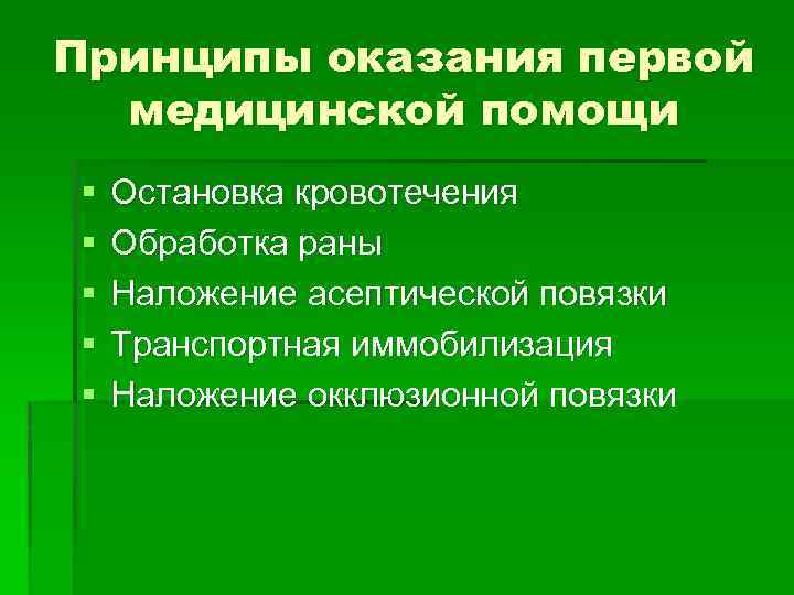 Принципы оказания первой медицинской помощи § § § Остановка кровотечения Обработка раны Наложение асептической