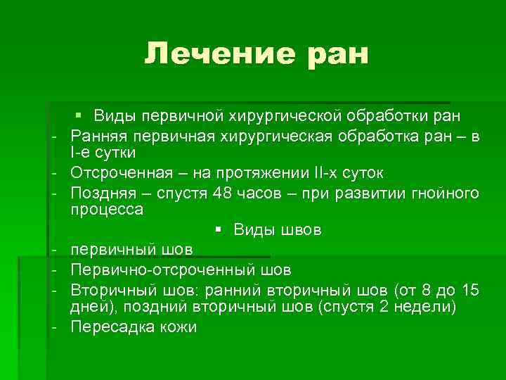 Лечение ран - § Виды первичной хирургической обработки ран Ранняя первичная хирургическая обработка ран