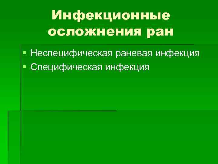 Инфекционные осложнения ран § Неспецифическая раневая инфекция § Специфическая инфекция 