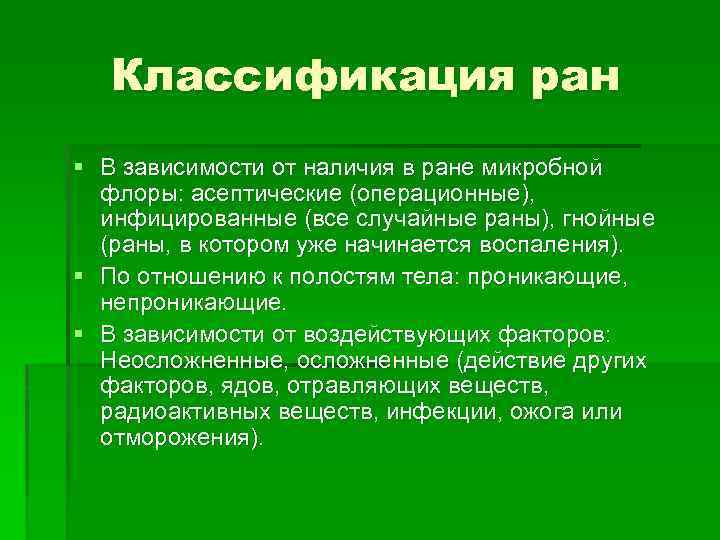 Классификация ран § В зависимости от наличия в ране микробной флоры: асептические (операционные), инфицированные