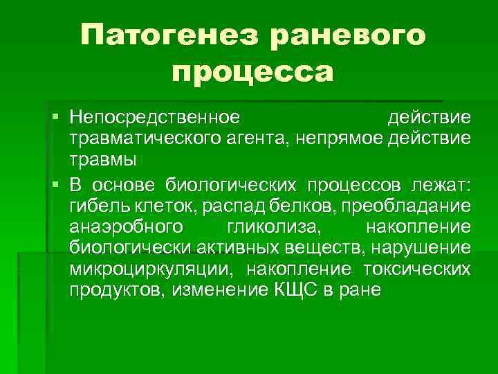 Патогенез раневого процесса § Непосредственное действие травматического агента, непрямое действие травмы § В основе