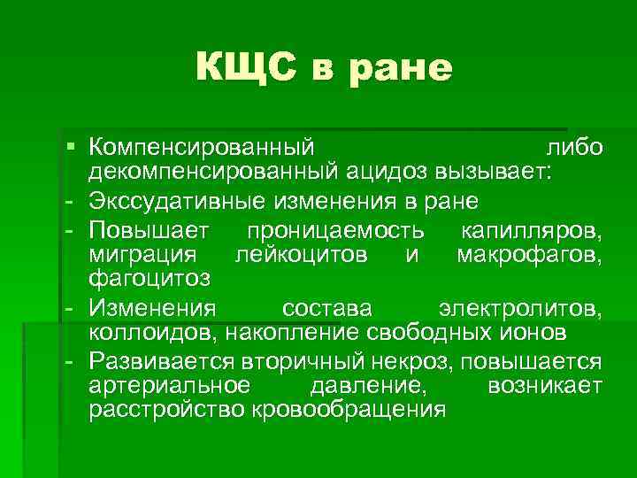 КЩС в ране § Компенсированный либо декомпенсированный ацидоз вызывает: - Экссудативные изменения в ране