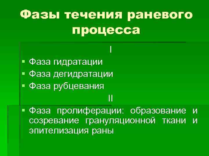 Фазы течения. Стадии течения раневого процесса. Фазы фазы раневого процесса. Фазовое течение раневого процесса. Фазы лечения раненого процесса.