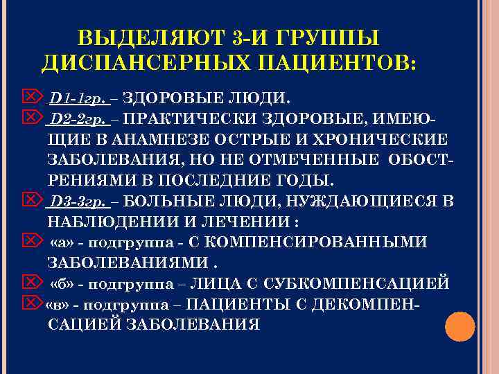 ВЫДЕЛЯЮТ 3 -И ГРУППЫ ДИСПАНСЕРНЫХ ПАЦИЕНТОВ: D 1 -1 гр. – ЗДОРОВЫЕ ЛЮДИ. D