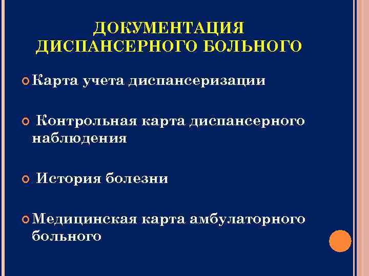ДОКУМЕНТАЦИЯ ДИСПАНСЕРНОГО БОЛЬНОГО Карта учета диспансеризации Контрольная карта диспансерного наблюдения История болезни Медицинская больного