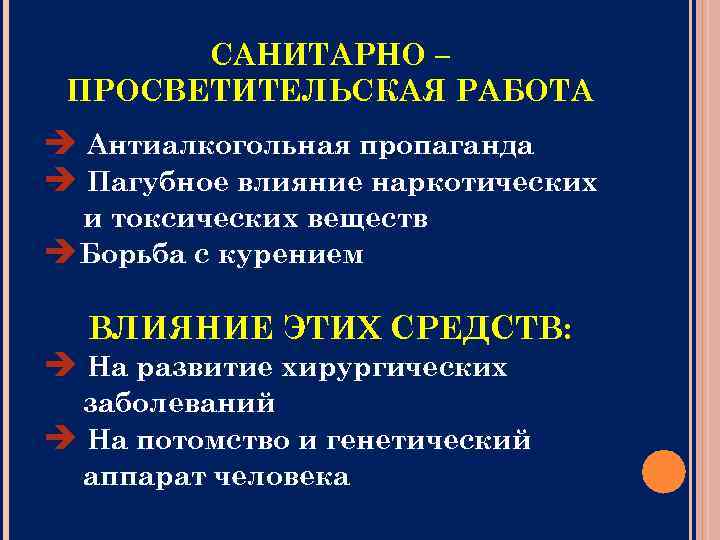 САНИТАРНО – ПРОСВЕТИТЕЛЬСКАЯ РАБОТА Антиалкогольная пропаганда Пагубное влияние наркотических и токсических веществ Борьба с