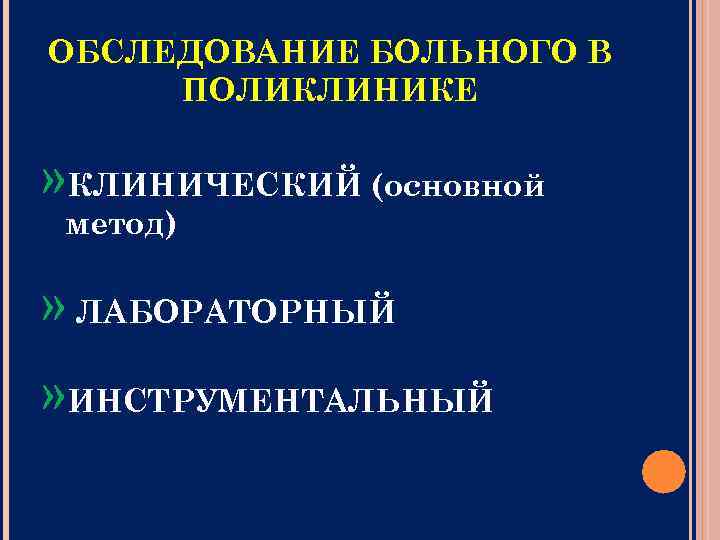 ОБСЛЕДОВАНИЕ БОЛЬНОГО В ПОЛИКЛИНИКЕ » КЛИНИЧЕСКИЙ (основной метод) » ЛАБОРАТОРНЫЙ » ИНСТРУМЕНТАЛЬНЫЙ 