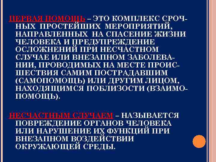 ПЕРВАЯ ПОМОЩЬ – ЭТО КОМПЛЕКС СРОЧНЫХ ПРОСТЕЙШИХ МЕРОПРИЯТИЙ, НАПРАВЛЕННЫХ НА СПАСЕНИЕ ЖИЗНИ ЧЕЛОВЕКА И