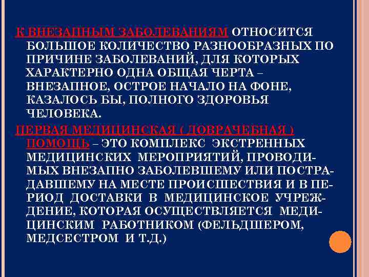 К ВНЕЗАПНЫМ ЗАБОЛЕВАНИЯМ ОТНОСИТСЯ БОЛЬШОЕ КОЛИЧЕСТВО РАЗНООБРАЗНЫХ ПО ПРИЧИНЕ ЗАБОЛЕВАНИЙ, ДЛЯ КОТОРЫХ ХАРАКТЕРНО ОДНА