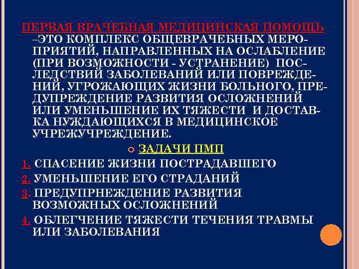 ПЕРВАЯ ВРАЧЕБНАЯ МЕДИЦИНСКАЯ ПОМОЩЬ –ЭТО КОМПЛЕКС ОБЩЕВРАЧЕБНЫХ МЕРОПРИЯТИЙ, НАПРАВЛЕННЫХ НА ОСЛАБЛЕНИЕ (ПРИ ВОЗМОЖНОСТИ -