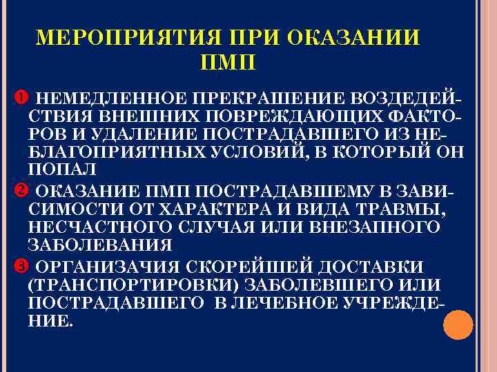 МЕРОПРИЯТИЯ ПРИ ОКАЗАНИИ ПМП НЕМЕДЛЕННОЕ ПРЕКРАШЕНИЕ ВОЗДЕДЕЙ- СТВИЯ ВНЕШНИХ ПОВРЕЖДАЮЩИХ ФАКТОРОВ И УДАЛЕНИЕ ПОСТРАДАВШЕГО